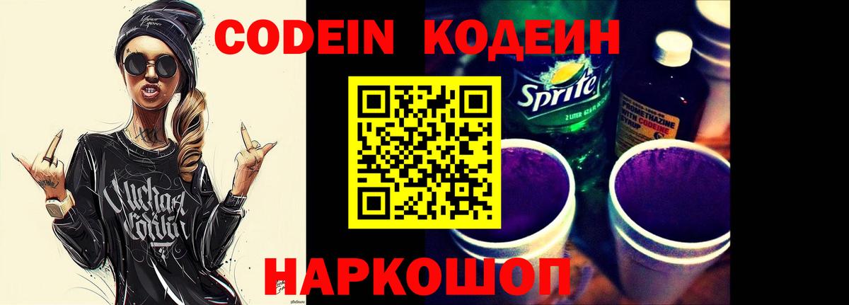 Codein Purple Drank  Вход с VPN  Кодеиновый сироп Lean Purple Drank  Иваново 