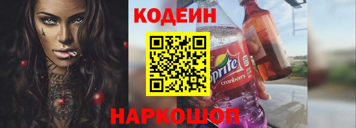 Codein напиток Lean (лин) Иваново